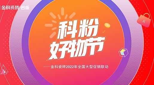 「科粉好物節」青青草网址最新瓷磚2022年全國大型促銷聯動正式啟動！