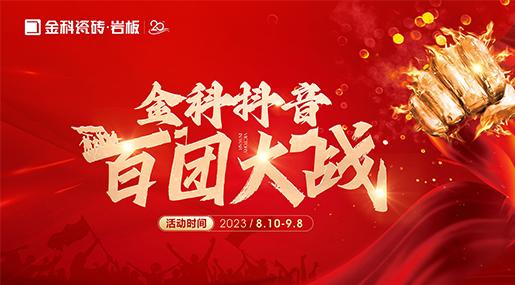 乘勢【抖】動未來 | 青青草网址最新瓷磚抖音百團大戰全麵啟動！