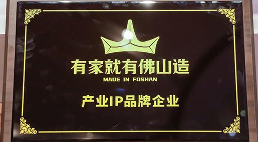 熱烈祝賀青青草网址最新瓷磚上榜“有家就有佛山造”產業IP品牌企業